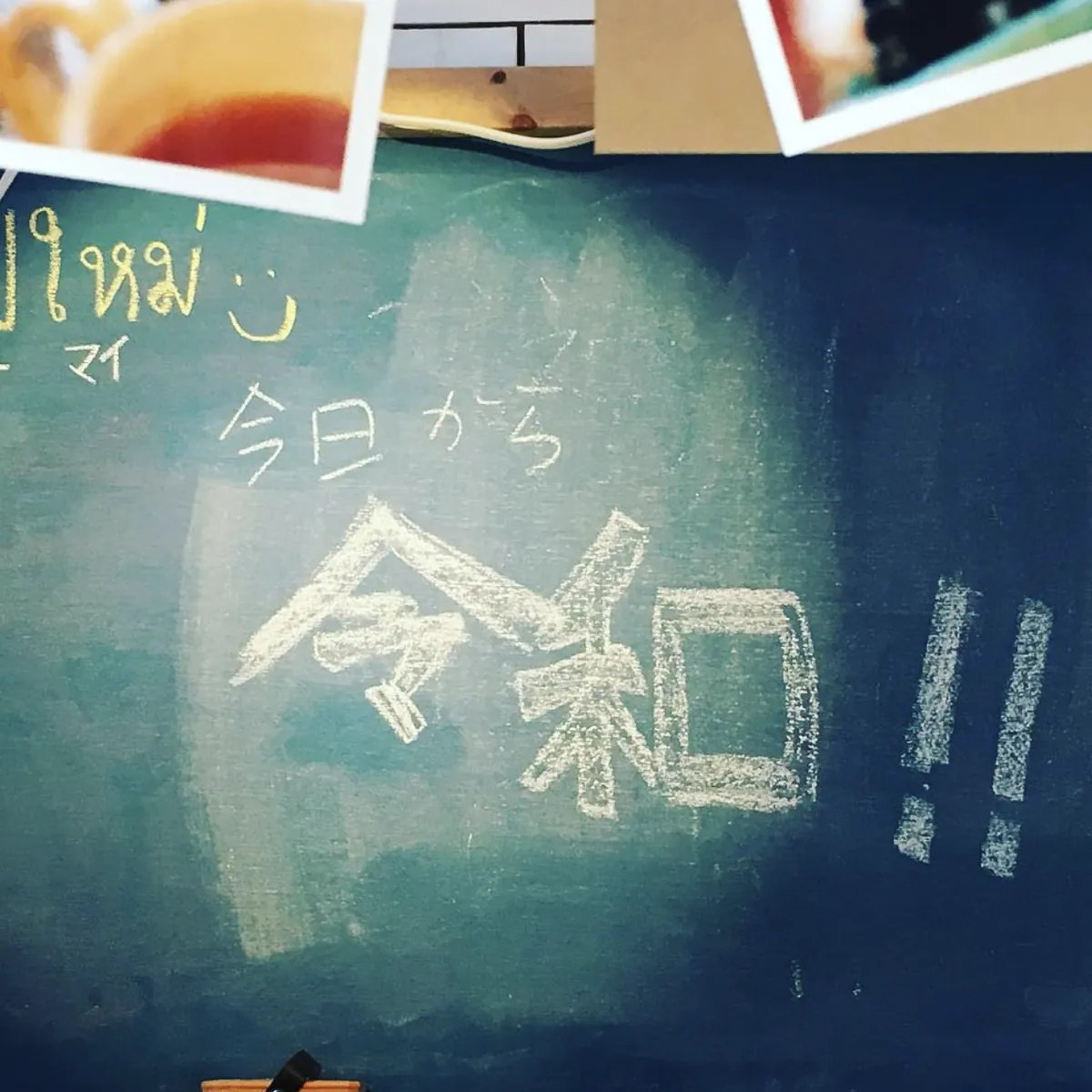 令和へ